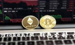 如何使用 TokenTokenIM 钱包支