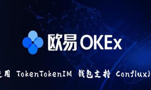 如何使用 TokenTokenIM 钱包支持 Conflux（CFX）？