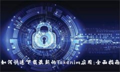 如何快速下载最新的Tokenim应用：全面指南