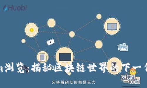 Tokenim浏览：揭秘区块链世界的下一代浏览器