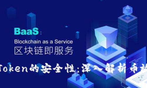 如何确保Token的安全性：深入解析币放安全策略