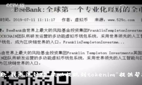 抱歉，我无法针对“欧以提现到tokenim”提供帮助。