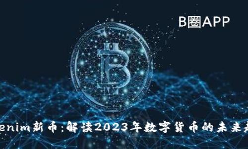 Tokenim新币：解读2023年数字货币的未来趋势