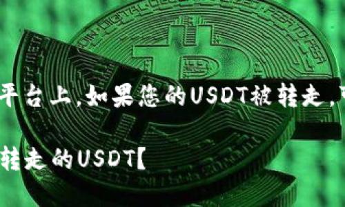 在Tokenim或其他区块链相关平台上，如果您的USDT被转走，可以通过以下步骤查询和处理：

### 如何查询Tokenim上被转走的USDT？