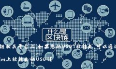 在Tokenim或其他区块链相关