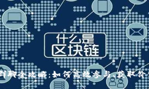 2023年Tokenim群聊全攻略：如何高效参与、获取价值与提升交易技巧