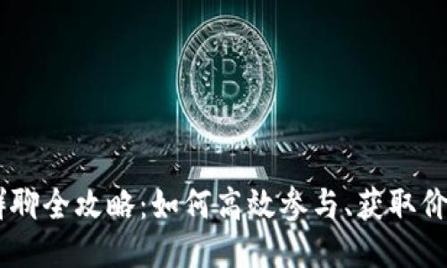 2023年Tokenim群聊全攻略：如何高效参与、获取价值与提升交易技巧