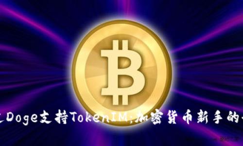 如何通过Doge支持TokenIM：加密货币新手的全面指南