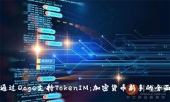 如何通过Doge支持TokenIM：加密货币新手的全面指南