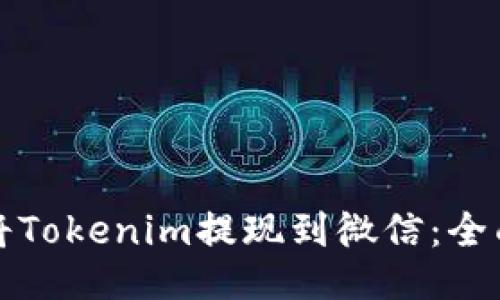 如何将Tokenim提现到微信：全面指南