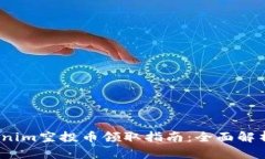 2021年Tokenim空投币领取指南：全面解析与实用技巧