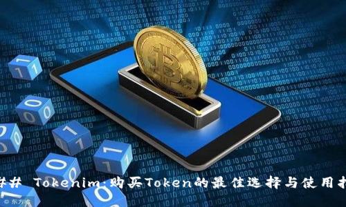 ### Tokenim：购买Token的最佳选择与使用指南