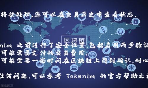 要从 Tokenim 导出 DTA（分布式交易资产），一般的步骤包括以下几个方面。如果您需要具体步骤，请参照以下内容：

### 从 Tokenim 导出 DTA 的步骤

1. **登录 Tokenim 账户**
   - 使用您的注册信息登录 Tokenim 平台，确保您的账户能够正常访问。

2. **访问资产管理页面**
   - 登录后，导航到资产管理或钱包部分。在这里，您可以查看您的 DTA 余额及其他相关信息。

3. **选择 DTA 资产**
   - 在资产列表中，找到 DTA 资产，并选择它。

4. **选择导出或提取**
   - 在 DTA 资产管理页面，寻找导出或提取选项。通常这个选项位于操作菜单或按钮里。

5. **输入相关信息**
   - 在导出窗口中，输入您要提取的数量，并选择合适的提取方式（如提取到外部钱包，或转换成其他资产）。

6. **确认交易**
   - 根据系统提示，检查所有信息并确认交易。您可能需要输入交易密码或进行两步验证。

7. **等待交易确认**
   - 一旦您提交了导出请求，交易将被处理。您可以在交易历史中查看状态。

### 注意事项

- **安全性**：确保您在使用 Tokenim 之前进行了安全设置，包括启用两步验证等。
- **交易费用**：了解提取 DTA 时可能需要支付的交易费用。
- **网络确认时间**：提取的 DTA 可能需要一些时间在区块链上得到确认，耐心等待。

如果您在导出 DTA 的过程中遇到任何问题，可以参考 Tokenim 的官方帮助文档或联系客服支持。