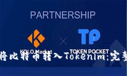 如何将比特币转入Tokenim：完整指南