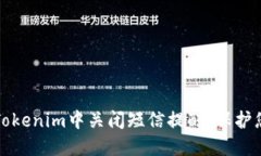 如何在Tokenim中关闭短信提醒，保护您的隐私