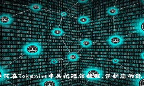 如何在Tokenim中关闭短信提醒，保护您的隐私