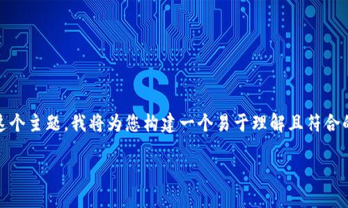 为了帮助您更好地理解“tokenim安装提示病毒”这个主题，我将为您构建一个易于理解且符合的和关键词，同时提供内容大纲及相关问题的解析。

如何安全安装Tokenim并防止病毒提示