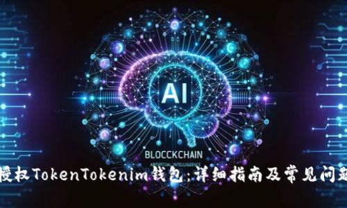 如何授权TokenTokenim钱包：详细指南及常见问题解答