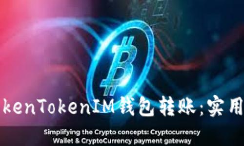 如何加速TokenTokenIM钱包转账：实用技巧与指南