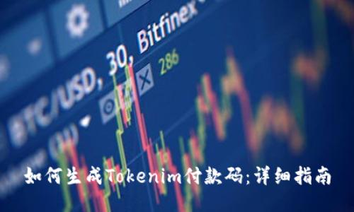 如何生成Tokenim付款码：详细指南