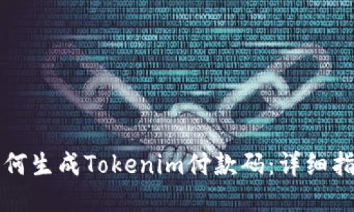 如何生成Tokenim付款码：详细指南