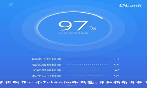 如何轻松制作一个Tokenim冷钱包：详细指南与操作步骤