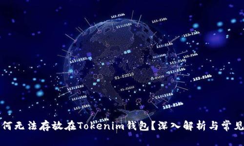 瑞波币为何无法存放在Tokenim钱包？深入解析与常见问题解答