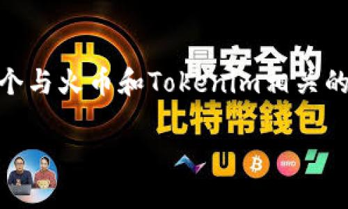 为了回答您的问题以及提供相关内容，我将设计一个与火币和Tokenim相关的、关键词、内容大纲和相关问题。以下是详细的信息：

火币USDT转账到Tokenim的完整指南