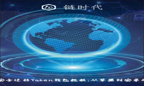 如何安全迁移Token钱包数据：从苹果到安卓的指南