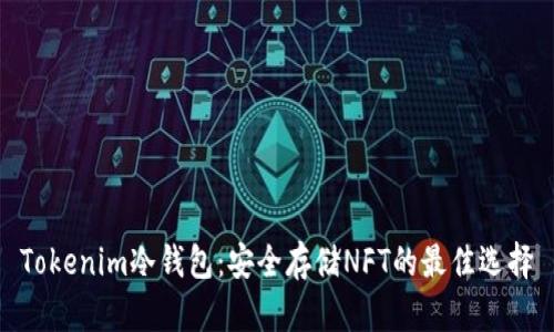 Tokenim冷钱包：安全存储NFT的最佳选择