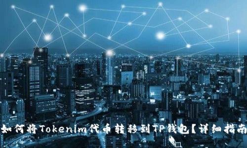 如何将Tokenim代币转移到TP钱包？详细指南