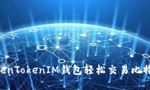 如何通过TokenTokenIM钱包轻松交易比特币：完整指南