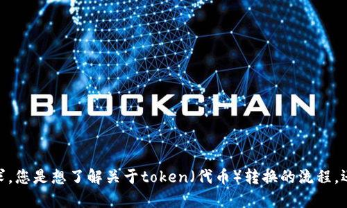 看起来您提到了“tokenim转出来”，但没有提供足够的上下文以便我更好地理解您的请求。您是想了解关于token（代币）转换的流程，还是在询问某个特定平台或工具的使用？请提供更多信息，以便我能为您提供相关的帮助。