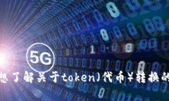 看起来您提到了“tokenim转