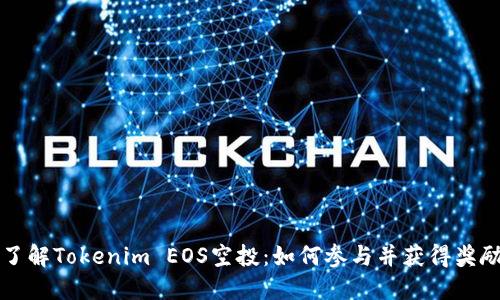 了解Tokenim EOS空投：如何参与并获得奖励