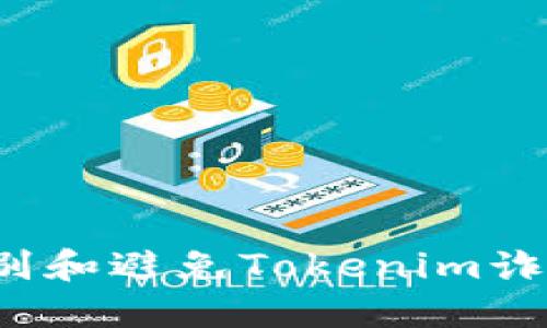 如何识别和避免Tokenim诈骗应用？