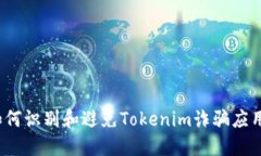 如何识别和避免Tokenim诈骗