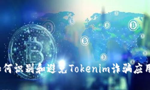 如何识别和避免Tokenim诈骗应用？