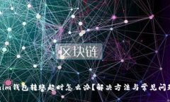 Tokenim钱包转账超时怎么办？解决方法与常见问题