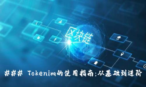 ### Tokenim的使用指南：从基础到进阶