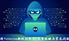 如何将Tokenim提现到微信？