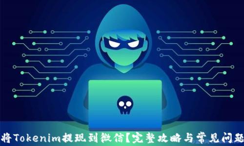 
如何将Tokenim提现到微信？完整攻略与常见问题解答