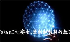 以太坊钱包与TokenIM：安全