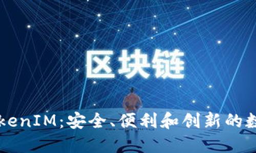 以太坊钱包与TokenIM：安全、便利和创新的数字资产管理方式