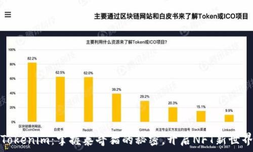  
Tokenim：掌握泰奇猫的秘密，开启NFT新世界