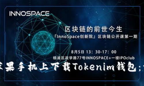 如何在苹果手机上下载Tokenim钱包：详细指南