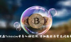 如何在Tokenim中导入助记词