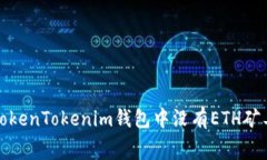 如何解决TokenTokenim钱包中没有ETH矿工费的问题