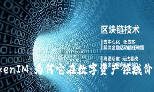 解密TokenIM：为何它在数字资产领域价值不明？