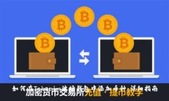 如何在Tokenim波场钱包中添